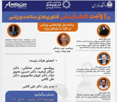 برگزاری پنل تخصصی «توانبخشی با ورزش» در اولین همایش فناوری‌های سلامت ورزشی