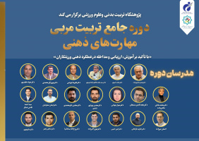 برگزاری دوره تخصصی تربیت مربی مهارت‌های ذهنی برای ورزشکاران نخبه