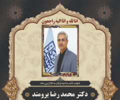 پیام تسلیت رئیس پژوهشگاه تربیت‌بدنی و علوم ورزشی در پی درگذشت زنده یاد دکتر محمد رضا برومند