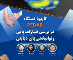 برگزاری کارگاه یک‌روزه «کاربرد دستگاه PEDAR در بررسی  فشار کف پایی و توانبخشی پای دیابتی«