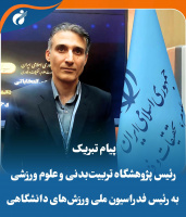 پیام تبریک رئیس پژوهشگاه تربیت‌بدنی و علوم ورزشی به رئیس فدراسیون ملی ورزش‌های دانشگاهی