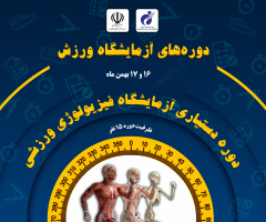 دوره تخصصی دستیاری آزمایشگاه فیزیولوژی ورزشی 16 و 17 بهمن ماه برگزار می‌شود