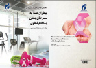 کتاب « راهنمای فعالیتهای ورزشی برای بیماران مبتلا به سرطان پستان با ادم لنفاوی» منتشر شد