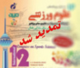 تمدید مهلت ارسال مقاله به دوازدهمین همایش بینالمللی علوم ورزشی