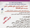 نشست آشنایی با فرصتهای مطالعاتی آلمان و بورسیههای تحصیلی DAAD برگزار میشود