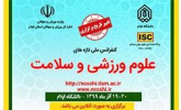 کنفرانس ملی تازههای علوم ورزشی و سلامت برگزار میشود