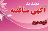 فراخوان تجدید مناقصه عمومی (مرحله دوم)