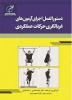 کتاب « دستورالعمل اجرای آزمون‌های غربالگری حرکات عملکردی» منتشر شد