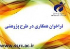 فراخوان همکاری در طرح پژوهشی