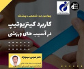 برگزاری چهارمین دوره تخصصی و پیشرفته «کاربرد کینزیوتیپ در آسیب‌‌‌‌های ورزشی»