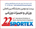 حضور فعال پژوهشگاه تربیت بدنی و علوم ورزشی در نمایشگاه بینالمللی ورزش و تجهیزات ورزشی