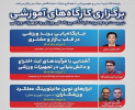 برگزاری کارگاههای آموزشی کاربردی در نمایشگاه بینالمللی ورزش و تجهیزات ورزشی