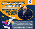 برگزاری دوره طرح و مدل کسبوکار در ورزش