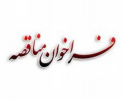 فراخوان مناقصه واگذاری انجام امور مربوط به خدمات عمومی و پشتیبانی پژوهشگاه تربیتبدنی و علوم ورزشی