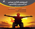 کتاب فیزیولوژی فعالیت ورزشی در آسیب نخاعی به تازگی منتشر شد