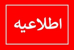 کلاسهای درس دانشجویان پژوهشگاه تا پایان نیمسال جاری به صورت مجازی برگزار خواهد شد