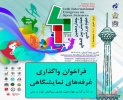 فراخوان واگذاری غرفههای نمایشگاهی در «چهاردهمین همایش بینالمللی علوم ورزشی»