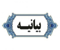 بیانیه تجدید میثاق دانشگاهیان با آرمان‌های انقلاب اسلامی