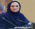 دکتر فریده هادوی: پژوهشگاه باید بر تمایزها و هویت پژوهشی خود تمرکز کند