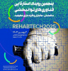 برگزاری پنجمین رویداد استارتآپی فناوریهای توانبخشی