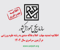 اطلاعیه تمدید مهلت  اعلام علاقه‌مندی به رشته علوم ورزشی  درآزمون سراسری سال ۱۴۰۴