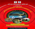 دوره‌ تخصصی دستیاری«آزمایشگاه بیومکانیک ورزشی» برگزار می‌شود