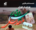 نشست دانش افزایی ورزش در دوران دفاع مقدس در پژوهشگاه تربیت بدنی برگزار میشود