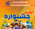 جشنواره بازی و ورزش کودکان توسط پژوهشگاه تربیت بدنی برگزار میگردد
