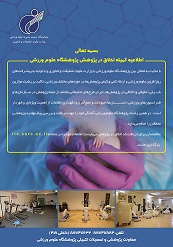 پژوهشگاه تربیتبدنی موفق به اخذ اعتبارنامه کمیته اخلاق در پژوهشهای زیست پزشکی از وزارت بهداشت، درمان و آموزش پزشکی شد
