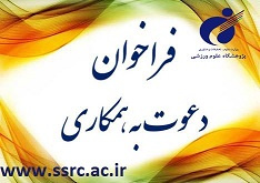 پژوهشگاه علوم ورزشی دعوت به همکاری مینماید
