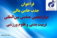 فراخوان جذب حامی دوازدهمین همایش بین‌المللی تربیت ‌بدنی و علوم ورزشی