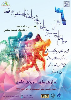 ششمین همایش ملی دانشجویی علوم ورزشی تیرماه سال جاری برگزار میشود