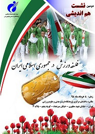 دومین نشست فلسفه ورزش در جمهوری اسلامی ایران برگزار میشود