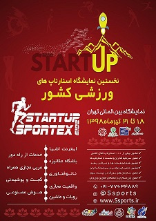 حمایت مرکز نوآوری فناوریهای ورزشی پژوهشگاه علوم ورزشی از حضور استارت آپ های ورزشی در نمایشگاه ورزش