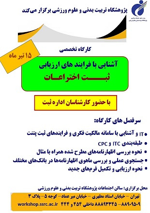 کارگاه تخصصی آشنایی با فرایندهای ارزیابی ثبت اختراعات برگزار میشود