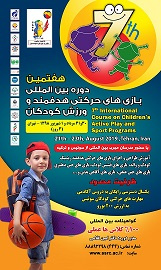 هفتمین دوره بینالمللی بازیهای حرکتی هدفمند و ورزش کودکان برگزار میشود