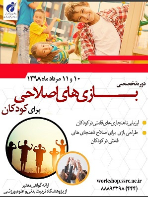 دوره تخصصی بازیهای اصلاحی برای کودکان برگزار میشود