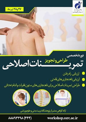 دوره تخصصی طراحی و تجویز تمرینات اصلاحی برگزار میشود