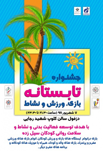 جشنواره تابستانه بازی، ورزش و نشاط برگزار میشود