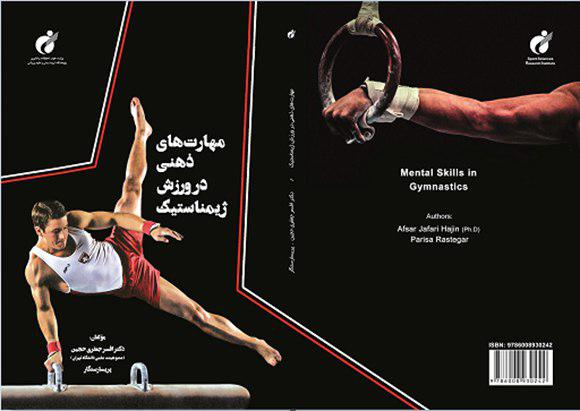 کتاب « مهارتهای ذهنی در ورزش ژیمناستیک« منتشر شد