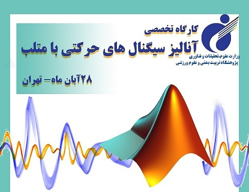 کارگاه " آنالیز سیگنالهای حرکتی با متلب " برگزار میشود
