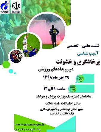 نشست تخصصی آسیب‌شناسی پرخاشگری  و خشونت در رویدادهای ورزشی برگزار می‌شود