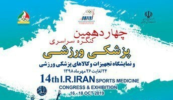 حضور پژوهشگاه تربیتبدنی در نمایشگاه تجهیزات و کالاهای پزشکی ورزشی