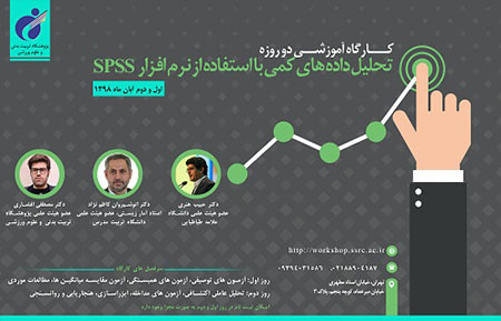 کارگاه تحلیل داده‌های کمی با نرم‌افزار اس پی اس اس برگزار می شود