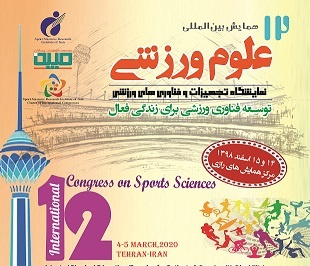 دوازدهمین همایش بینالمللی تربیت بدنی و علوم ورزشی برگزارمی شود
