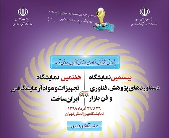 حضور فعال پژوهشگاه تربیتبدنی و علوم ورزشی دربیستمین نمایشگاه دستاوردهای پژوهش،فناوری و فن بازار