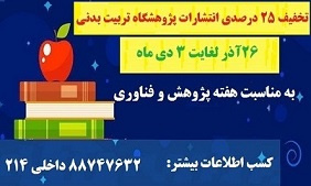 تخفیف انتشارات پژوهشگاه تربیت‌بدنی به مناسبت هفته پژوهش و فناوری