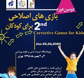 دومین دوره بازیهای اصلاحی برای کودکان برگزار میشود