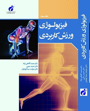 کتاب فیزیولوژی ورزش کاربردی منتشر شد