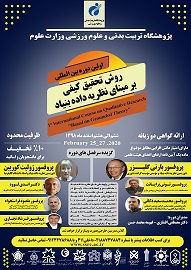 اولین دوره بینالمللی روش تحقیق کیفی برمبنای نظریه داده بنیاد برگزار میشود